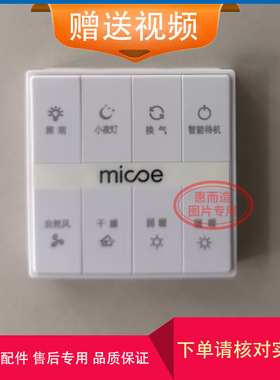 适用 四季沐歌 micoe 浴霸 开关 面板 控制 显示 电 线 路 主 板