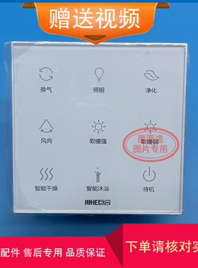 原装巨合浴霸 N66198 11-18Y 12-18Y 开关 控制 显示 线路 电 板