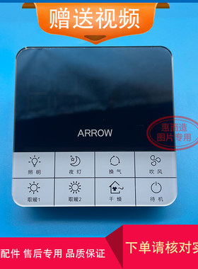ARROW箭牌智造浴霸开关面板