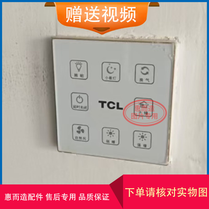 适用 TCL 浴霸 27Y4C/04触摸 开关 面板 控制 显示 电 线 路 主板