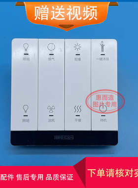 原装巨合浴霸 N66198 11-18Y 12-18Y 开关 控制 显示 线路 电 板