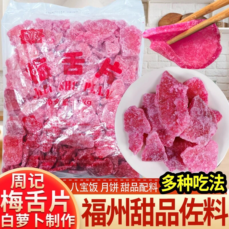 福建特产周记梅舌片1000g袋装福州萝卜糖梅蝶糖礼饼馅配料八宝饭