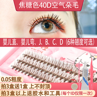 自嫁接睫毛朵毛40D 焦糖色婴儿单簇浓密假睫毛超柔0.05粗自然逼真
