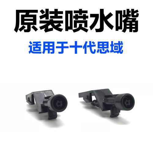 16-21年十代思域原装喷水嘴