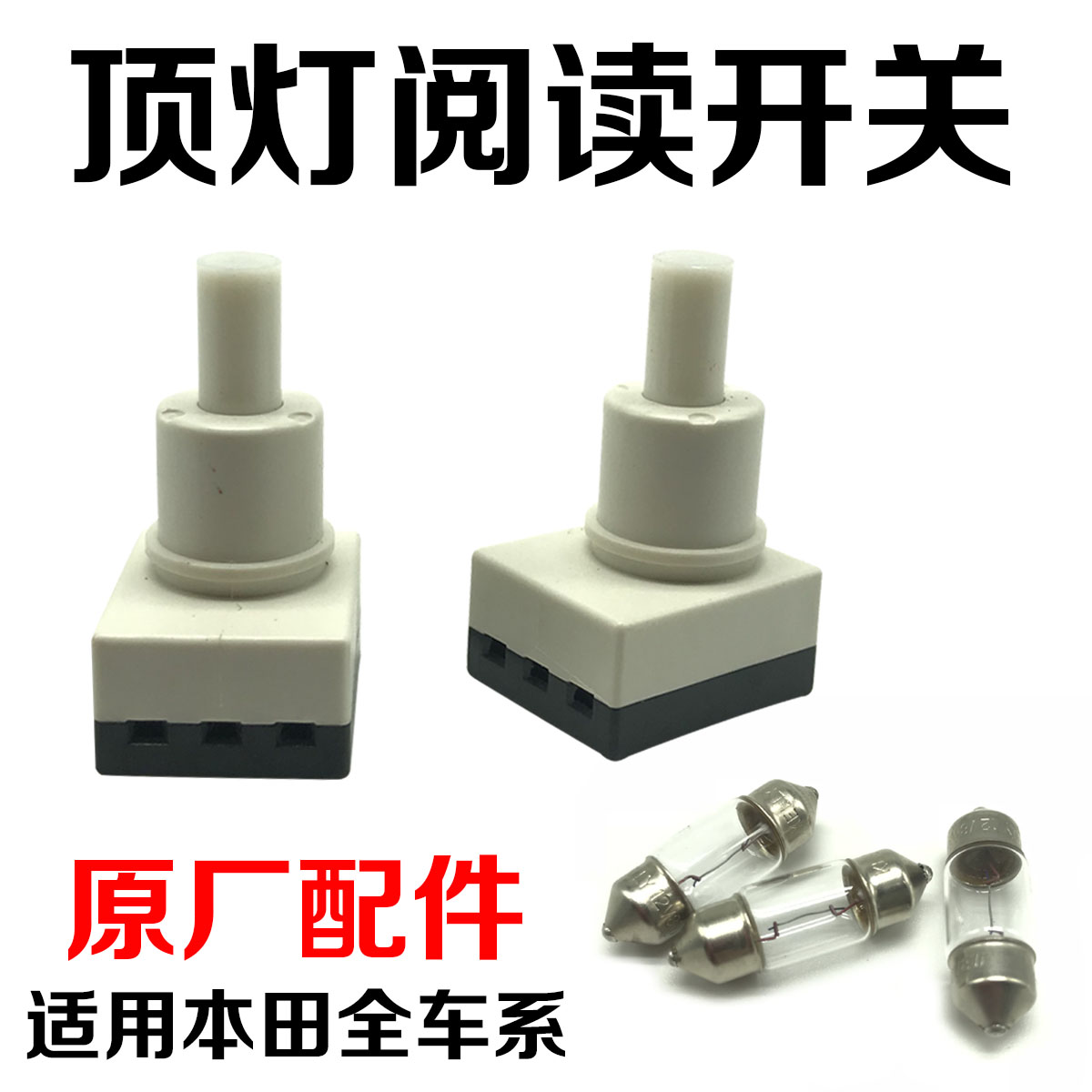 七八代雅阁思域棚顶阅读灯泡开关
