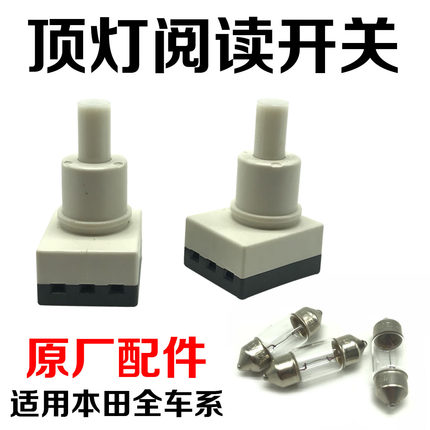 适用七八代雅阁思域奥德赛飞度CRV锋范室内棚顶阅读灯开关泡原厂