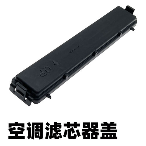 CRV冠道皓影等鼓风机空调滤芯盖