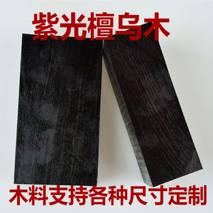 紫光檀乌木黑檀原木木料木刀木剑手串料唢呐料木方板二胡料弹弓料