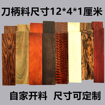 刀柄料贴片木料刀把材料原木diy