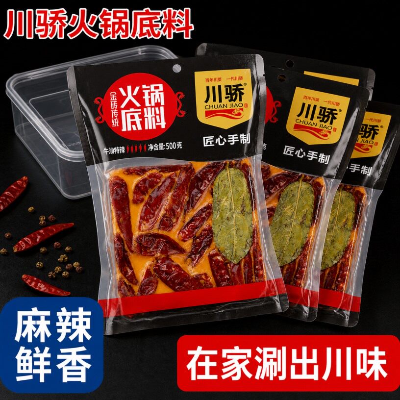 川骄火锅底料麻辣鲜香匠心手制袋装调料在家涮出川味