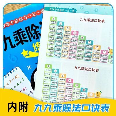 【下单立减50】【老师推荐】九九乘除法启蒙练习册