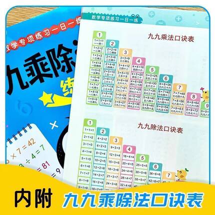 【下单立减50】【老师推荐】九九乘除法启蒙练习册