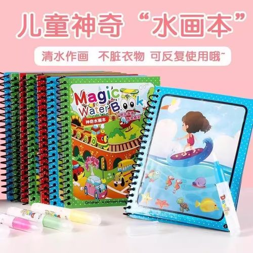 【下单立减50】【五本装】神奇水画本清水涂色绘画反复涂鸦画画本