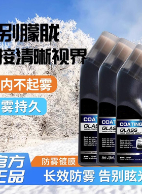 【下单立减50】【五瓶装】汽车玻璃防雾剂玻璃镀膜长效防雾剂前挡