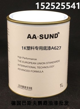 AASUND单组分底漆 1K塑料专用底漆 汽车油漆 进口打底漆 高附着力