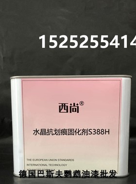 西尚S388H水晶抗划痕固化剂 通用金属漆固化剂 亮油套装辅料2.5L