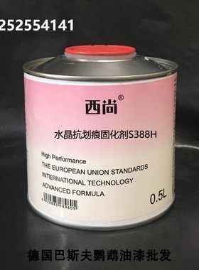 西尚水晶抗划痕固化剂 光油亮油套装辅料 通用金属漆固化剂S388H