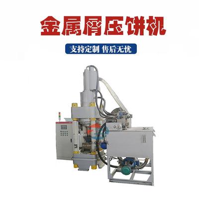 立式液压铝屑压饼机全自动金属切屑压饼成型机电脑控制铁屑压饼机