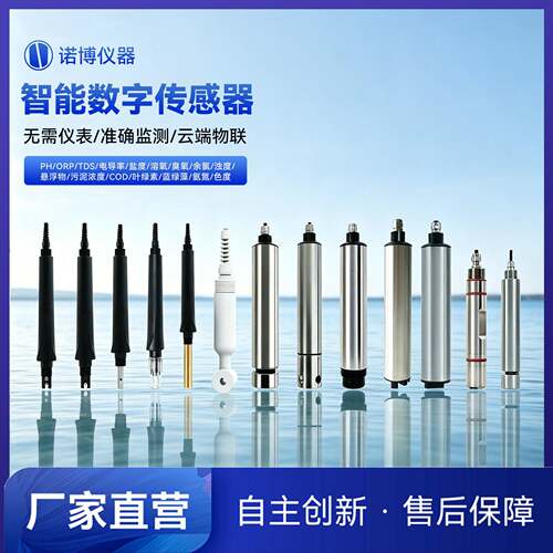 上海诺博感应式电导率溶解氧PH余氯浊度COD氨氮离子浓度传感器