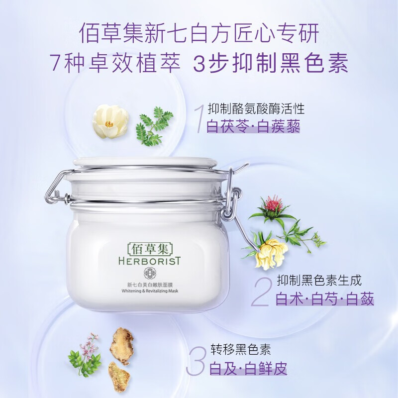 佰草集（HERBORIST）佰草集新七白嫩肤面膜女500g（大白泥保湿提