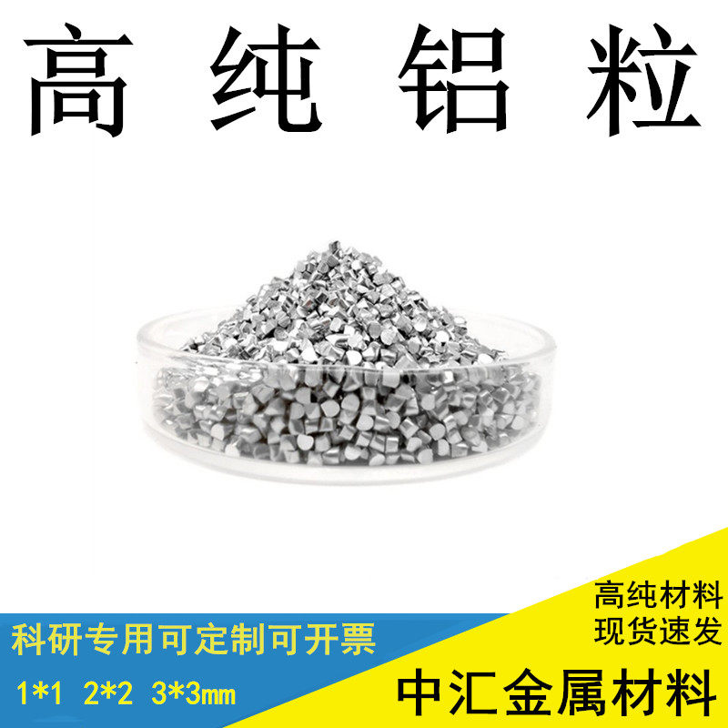 高纯铝粒 铝块 纯铝颗粒 科研实验铝粒铝单质铝球铝段Ai99.9%铝锭