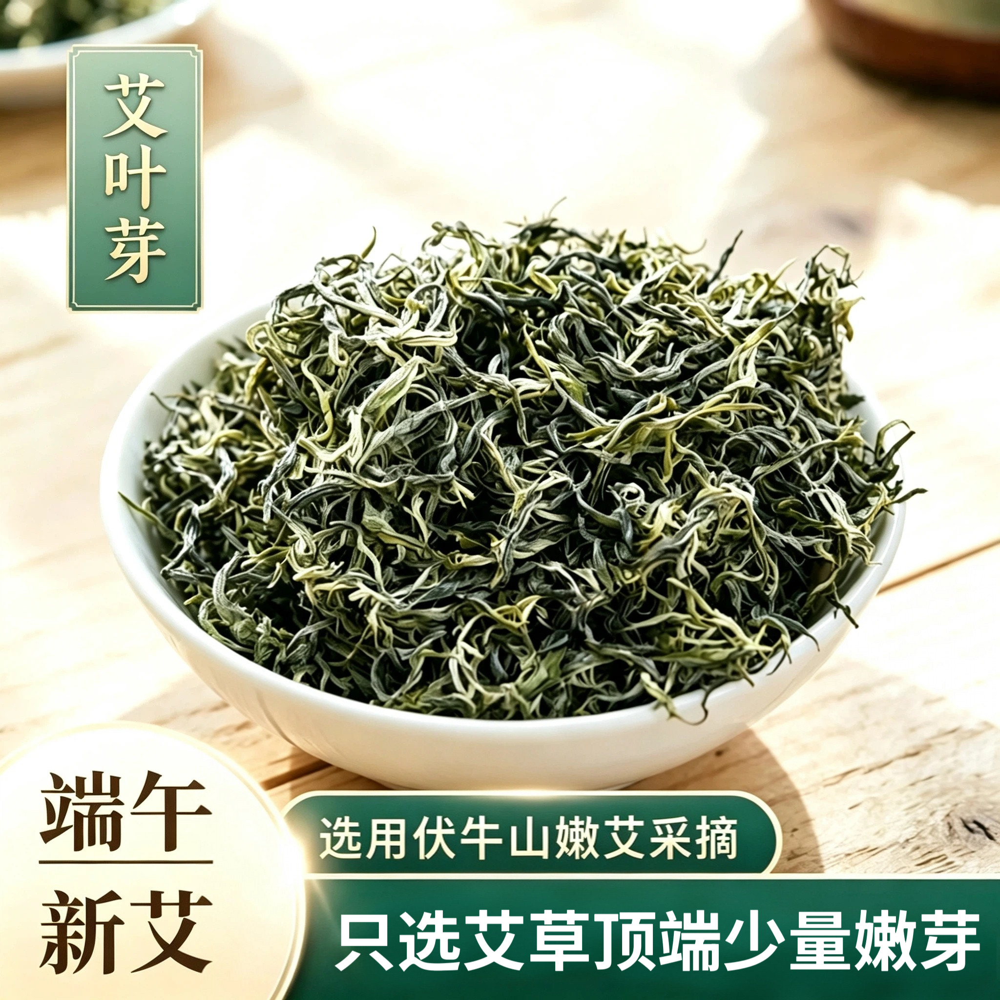 艾牙茶艾叶茶 端午头茬艾尖 南阳伏牛山原生艾草嫩叶可泡水艾叶芽