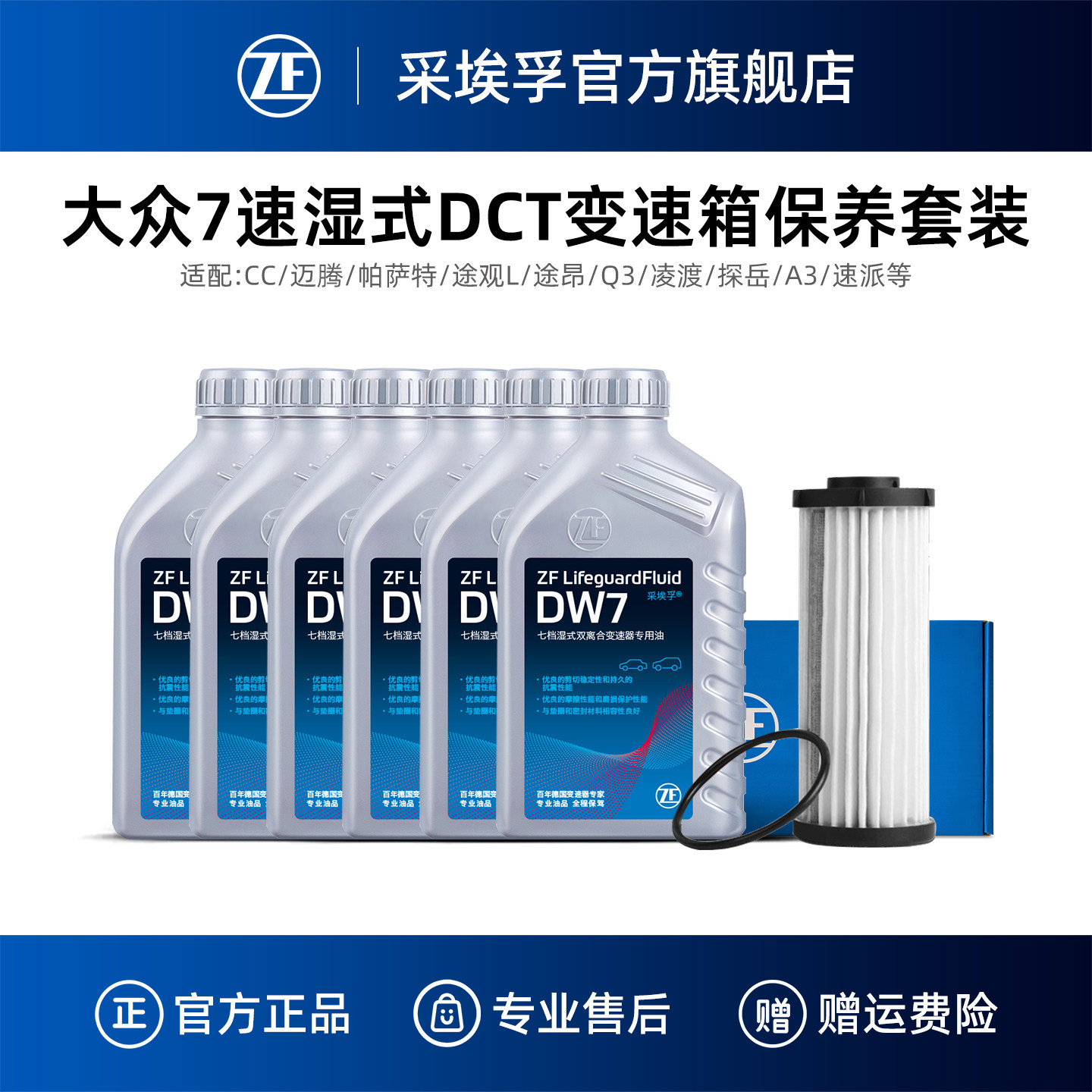 ZF采埃孚大众7速双离合变速箱保养套装适用迈腾凌渡帕萨特途观L