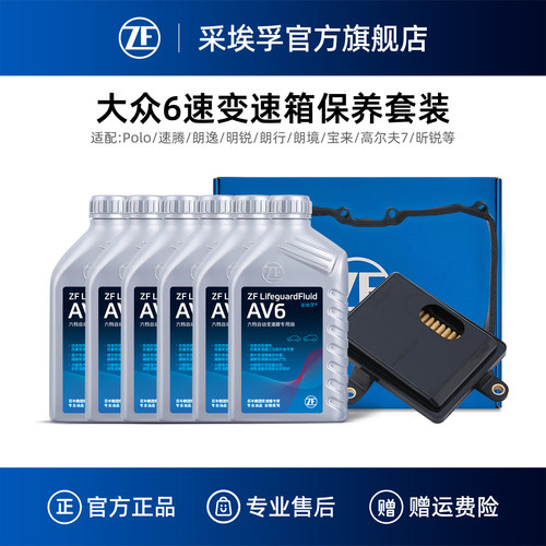 ZF采埃孚大众6速变速箱保养套装