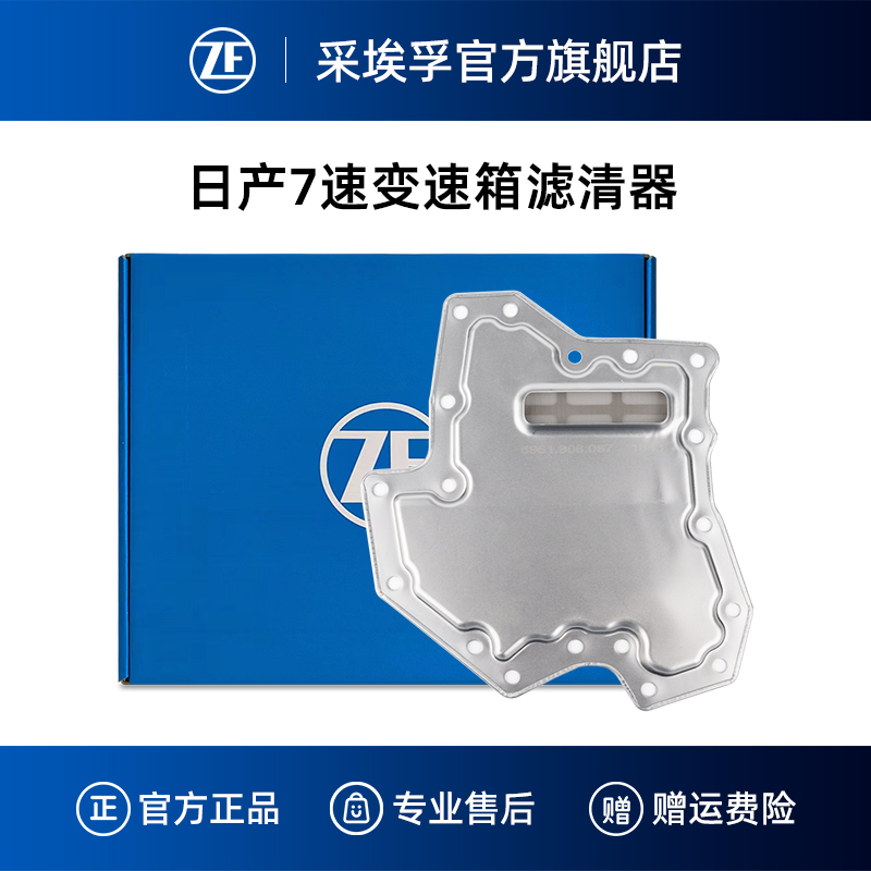 ZF采埃孚日产7速变速箱滤清器
