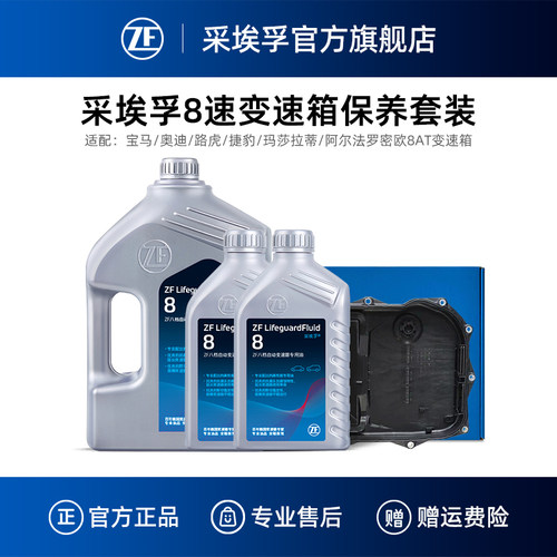 ZF采埃孚宝马8速变速箱保养套装