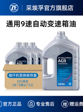 ZF采埃孚AG9自动变速箱油适用君威君越迈锐宝探界者XT4/XT5 12L装