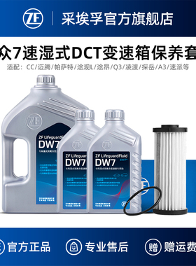 ZF采埃孚大众7速双离合变速箱油套装适用迈腾凌渡帕萨特途观L探岳