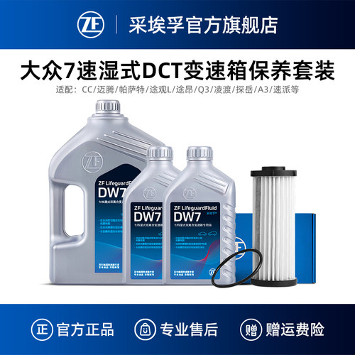 ZF采埃孚大众7速变速箱保养套装