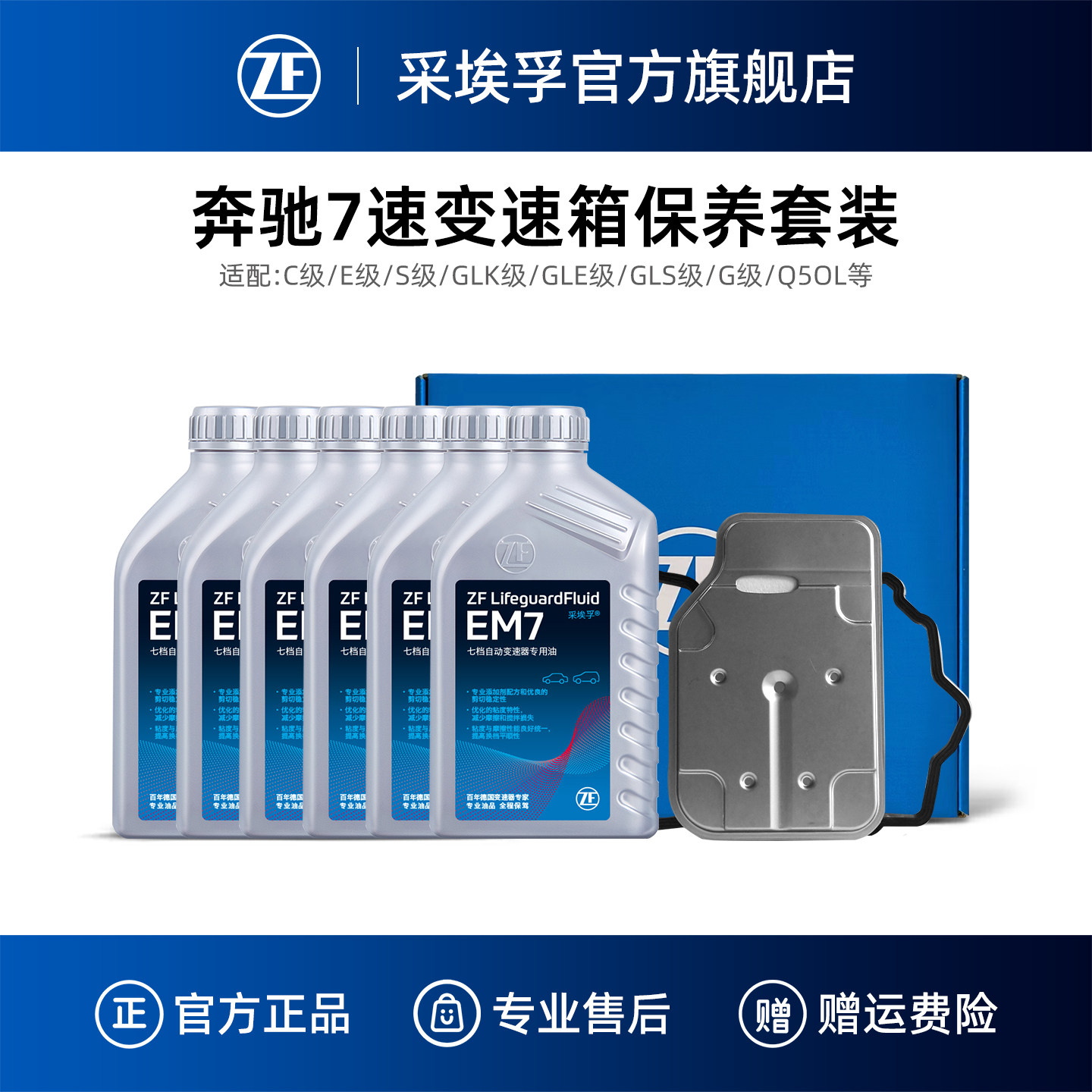 ZF采埃孚奔驰7速自动变速箱保养套装适用奔驰C/E/S/GLK/GLE级Q50L