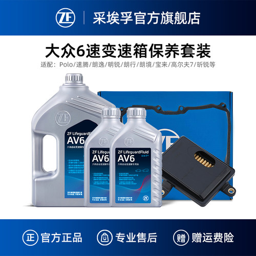 ZF采埃孚大众6速变速箱保养套装