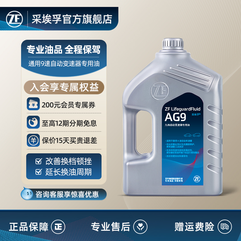 ZF采埃孚AG9自动变速箱油适用君威君越迈锐宝探界者XT4/XT5 4L装-封面