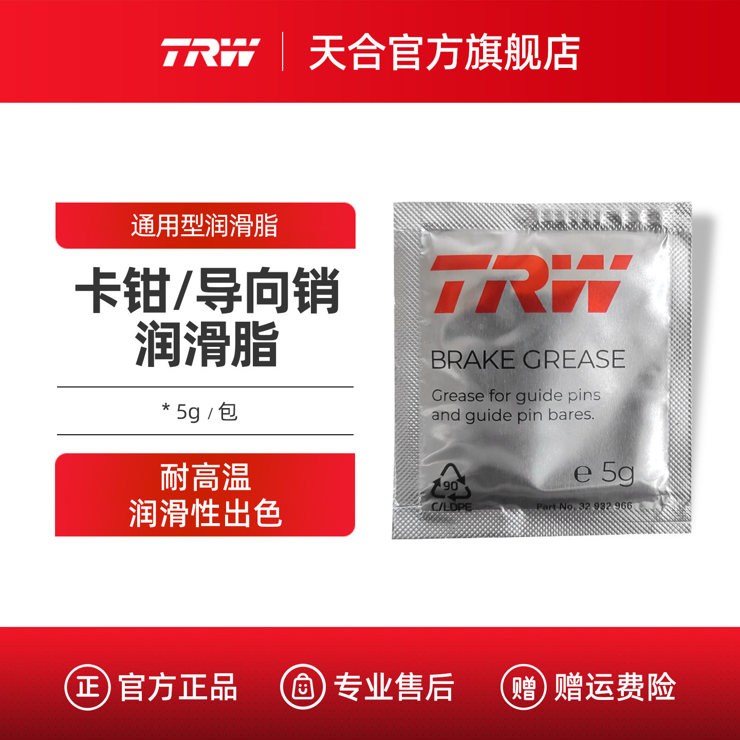 TRW天合汽车刹车卡钳制动分泵导向销养护润滑油润滑脂消音脂5g/包