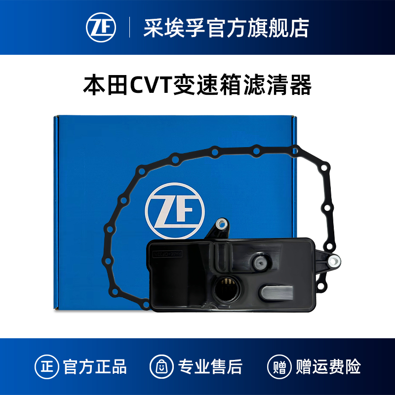 ZF采埃孚本田CVT变速箱滤清器