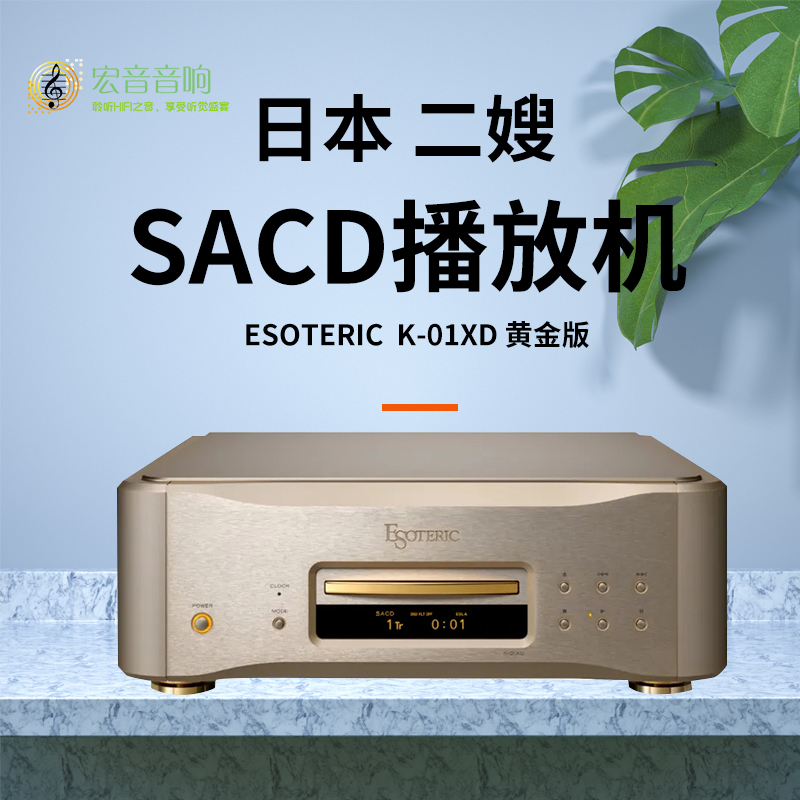 日本二嫂Esoteric黄金版K01XD限量版SACD机HIFI发烧CD机播放器