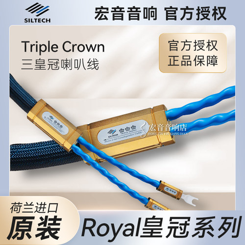 荷兰TripleCrown三皇冠喇叭线