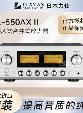 【原装行货】日本Luxman力仕L-550AXII纯甲类功放机A类合并放大器