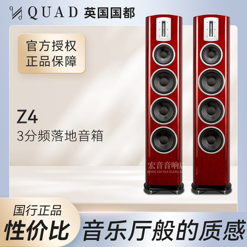 QUAD国都Z4落地音箱响