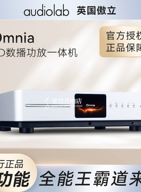 英国audiolab傲立Omnia 蓝牙cd解码数播流媒体前级功放耳放一体机