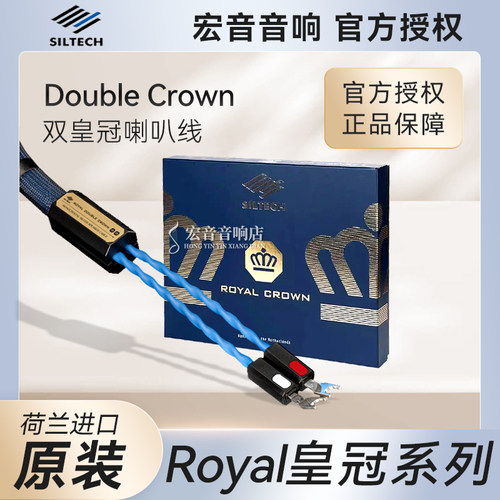 荷兰银彩皇家双皇冠发烧喇叭线