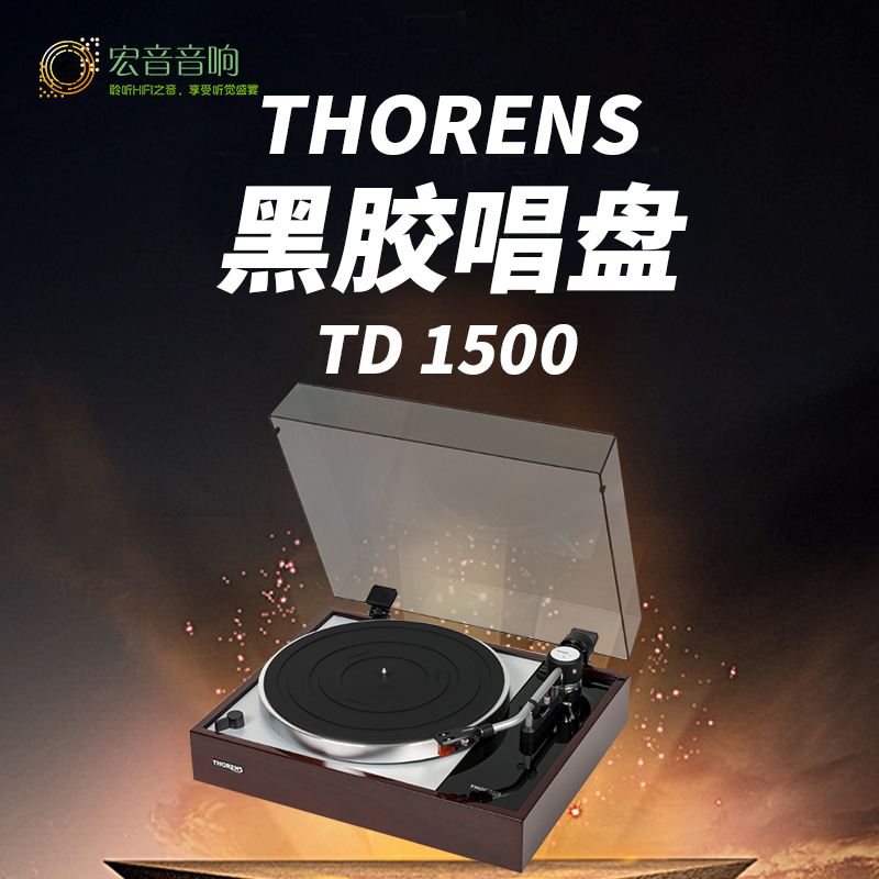 horens多能士TD1500黑胶唱片机