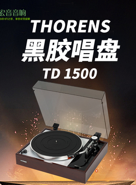 德国Thorens多能士TD1500黑胶唱片机唱盘音响发烧hifi碟机