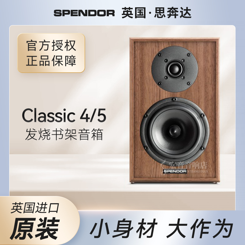 英国Spendor思奔达Classic 4/5发烧HiFi音响书架箱高保真监听音响