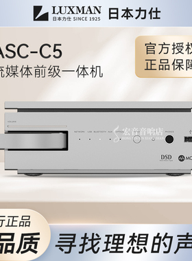 日本力仕luxman c5网络数播流媒体耳放DSD解码蓝牙前级MQA一体机