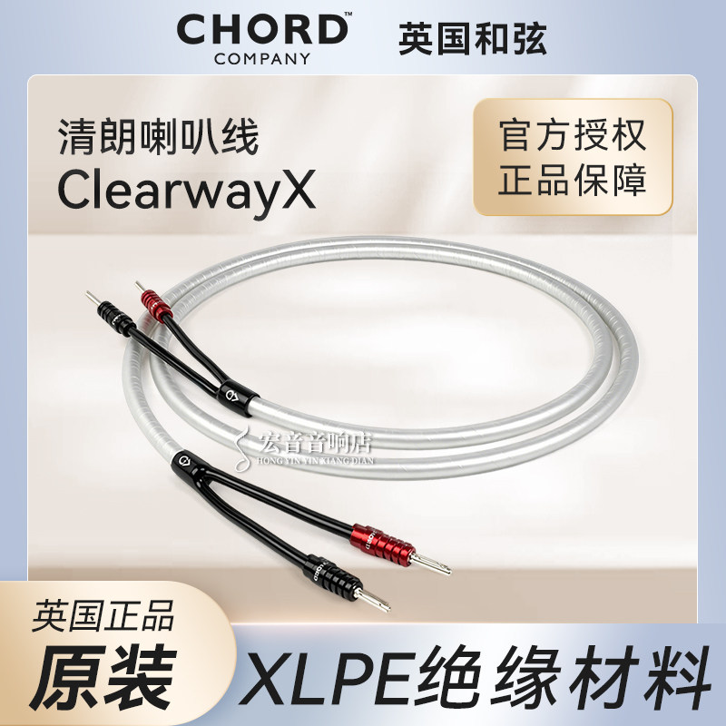 原装英国Chord和弦Clearway X清朗升级版音箱线喇叭线HiFi发烧线
