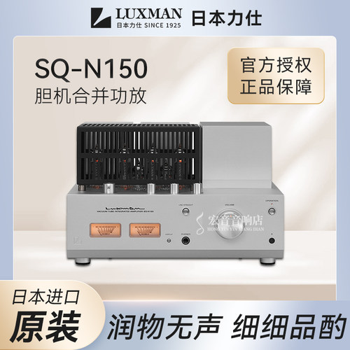 力仕SQ-N150合并功放机胆机日本